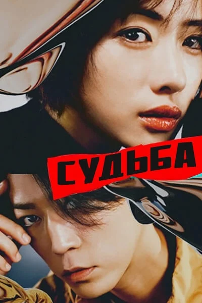 Судьба